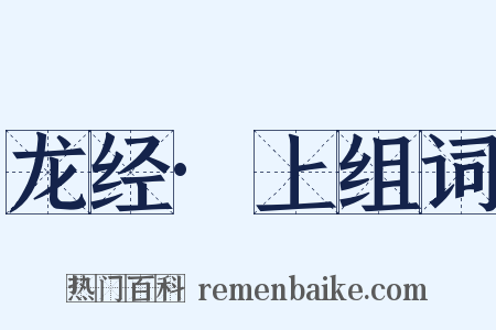 龙经·上组词是什么意思的图片
